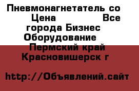 Пневмонагнетатель со -165 › Цена ­ 480 000 - Все города Бизнес » Оборудование   . Пермский край,Красновишерск г.